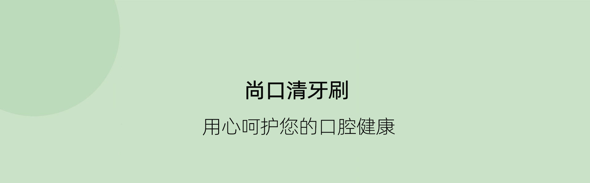 尚口清牙刷